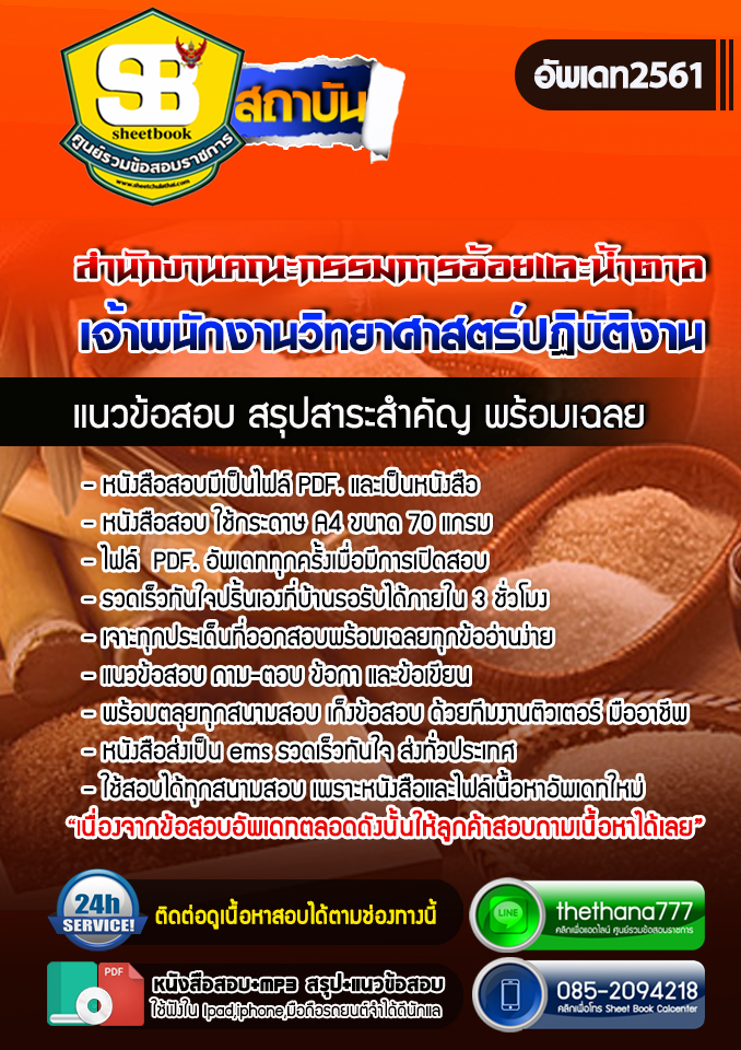 แนวข้อสอบเจ้าพนักงานวิทยาศาสตร์ปฏิบัติงาน สำนักงานคณะกรรมการอ้อยและน้ำตาล 2568
