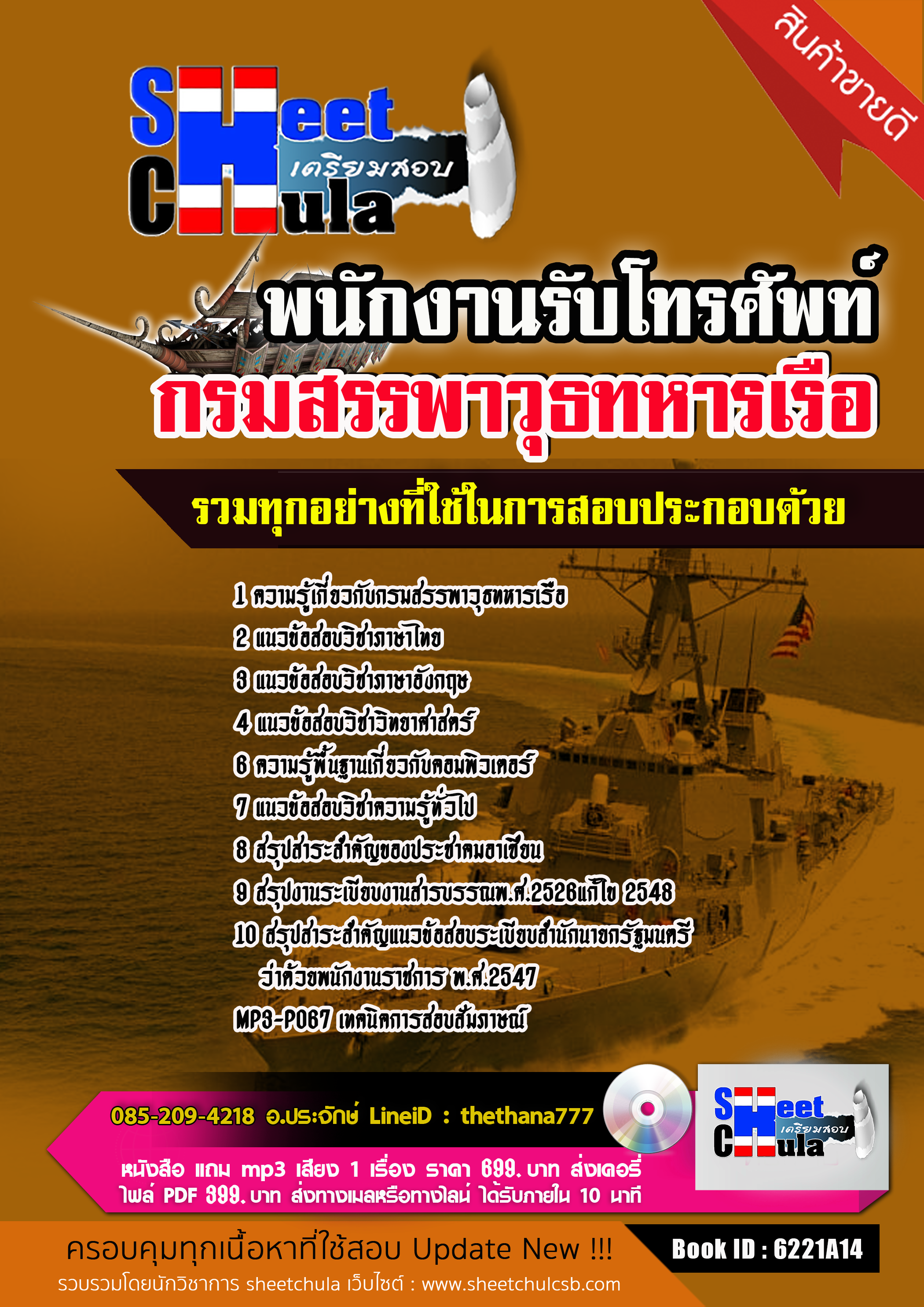 แนวข้อสอบ พนักงานรับโทรศัพท์ กรมสรรพาวุธทหารเรือ 2568