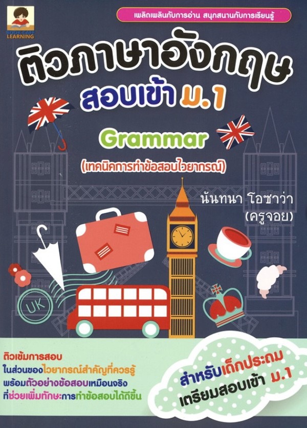 ติวภาษาอังกฤษสอบเข้า ม.1 Grammar (เทคนิคการทำข้อสอบไวยากรณ์)