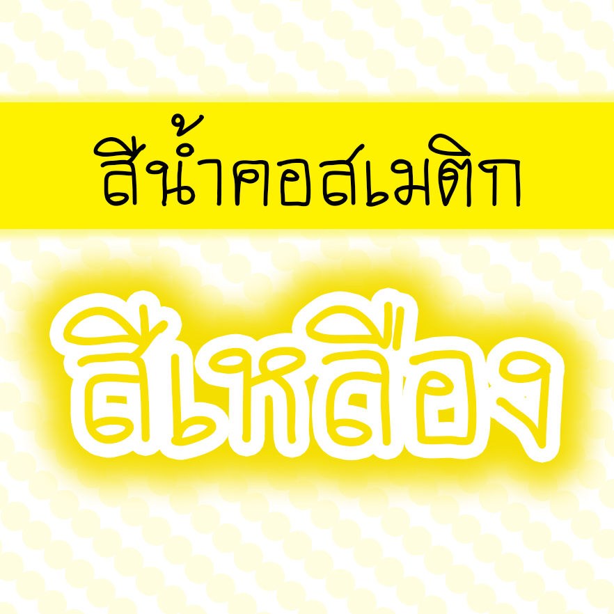 สีน้ำคอสเมติก-สีเหลือง 30 cc