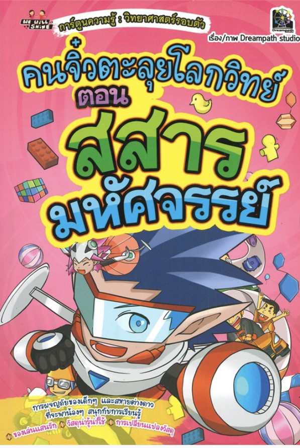 คนจิ๋วตะลุยโลกวิทย์ ตอน สสารมหัศจรรย์