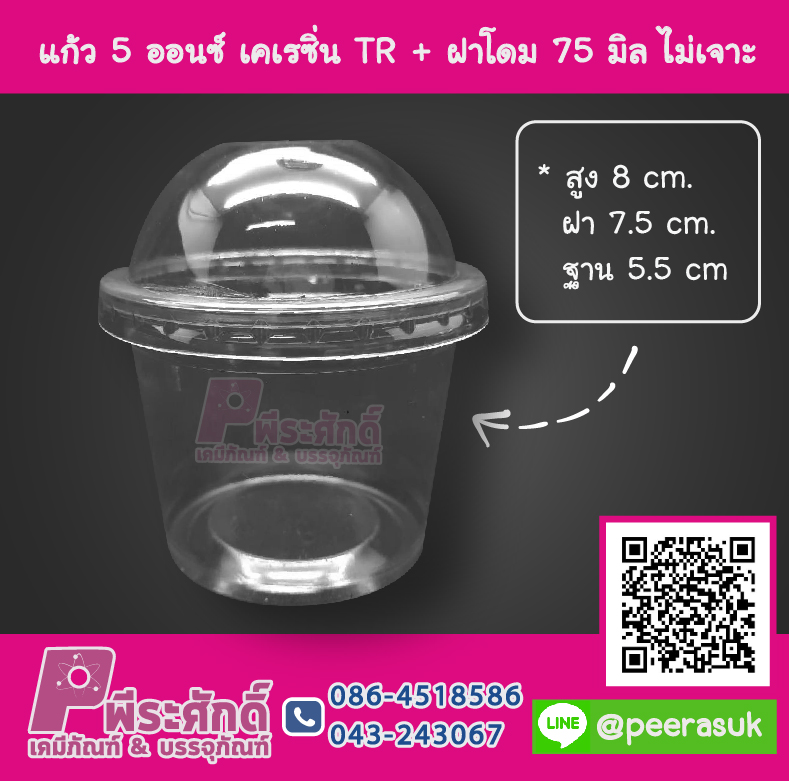 ถ้วย 5 ออนซ์ เคเรซิ่น TR + ฝาโดม 75 มิล ไม่เจาะ
