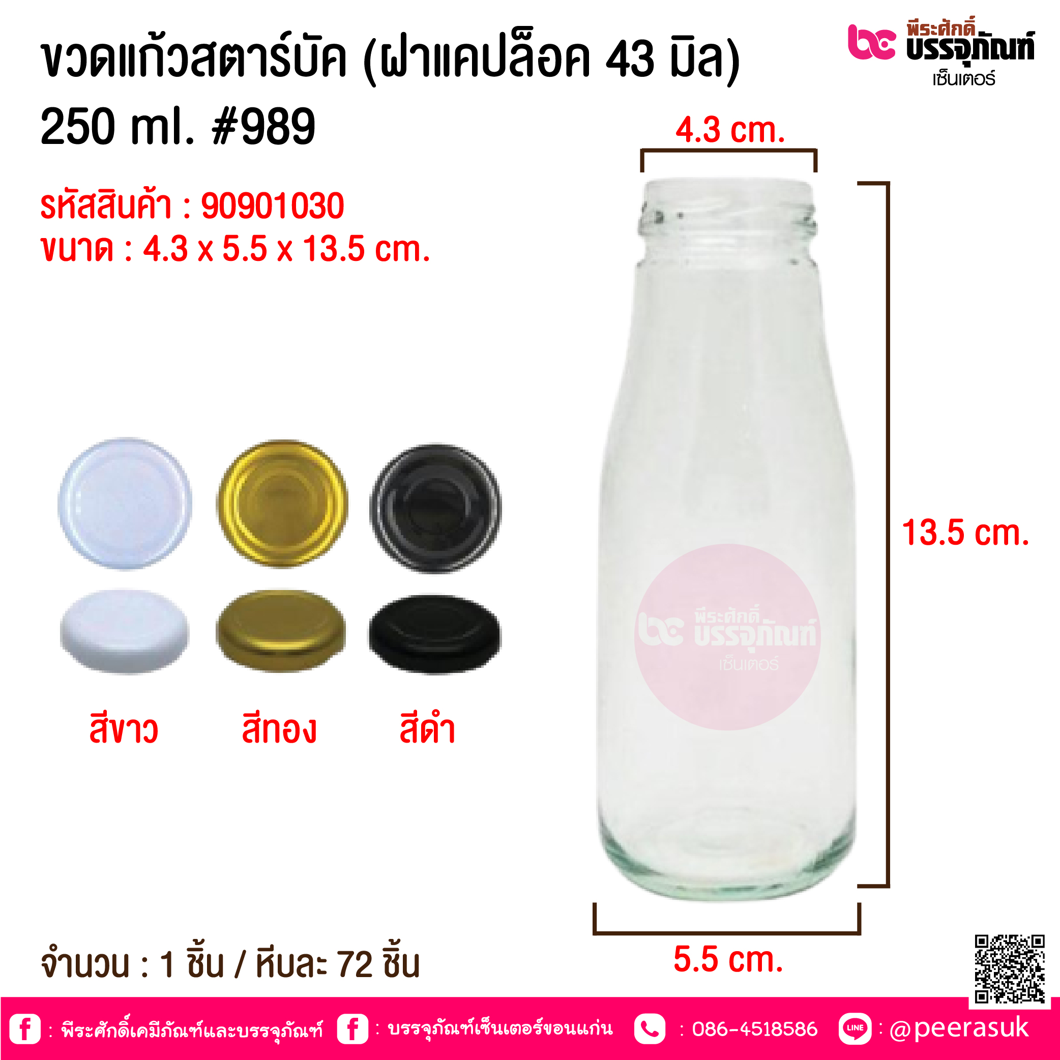 ขวดแก้วสตาร์บัค (ฝาแคปล็อค 43 มิล) 250 ml. #989