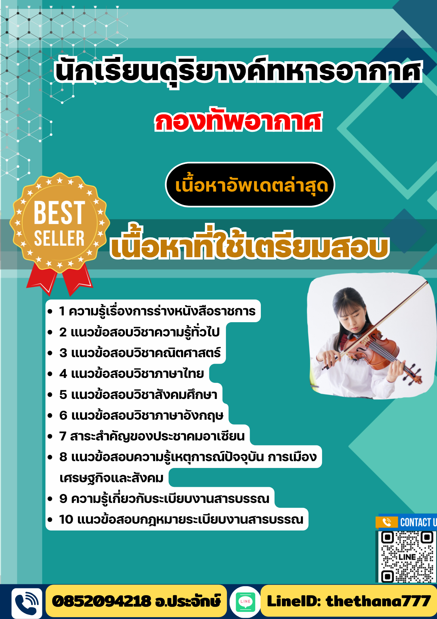 แนวข้อสอบ นักเรียนดุริยางค์ทหารอากาศ กองทัพอากาศ 2568