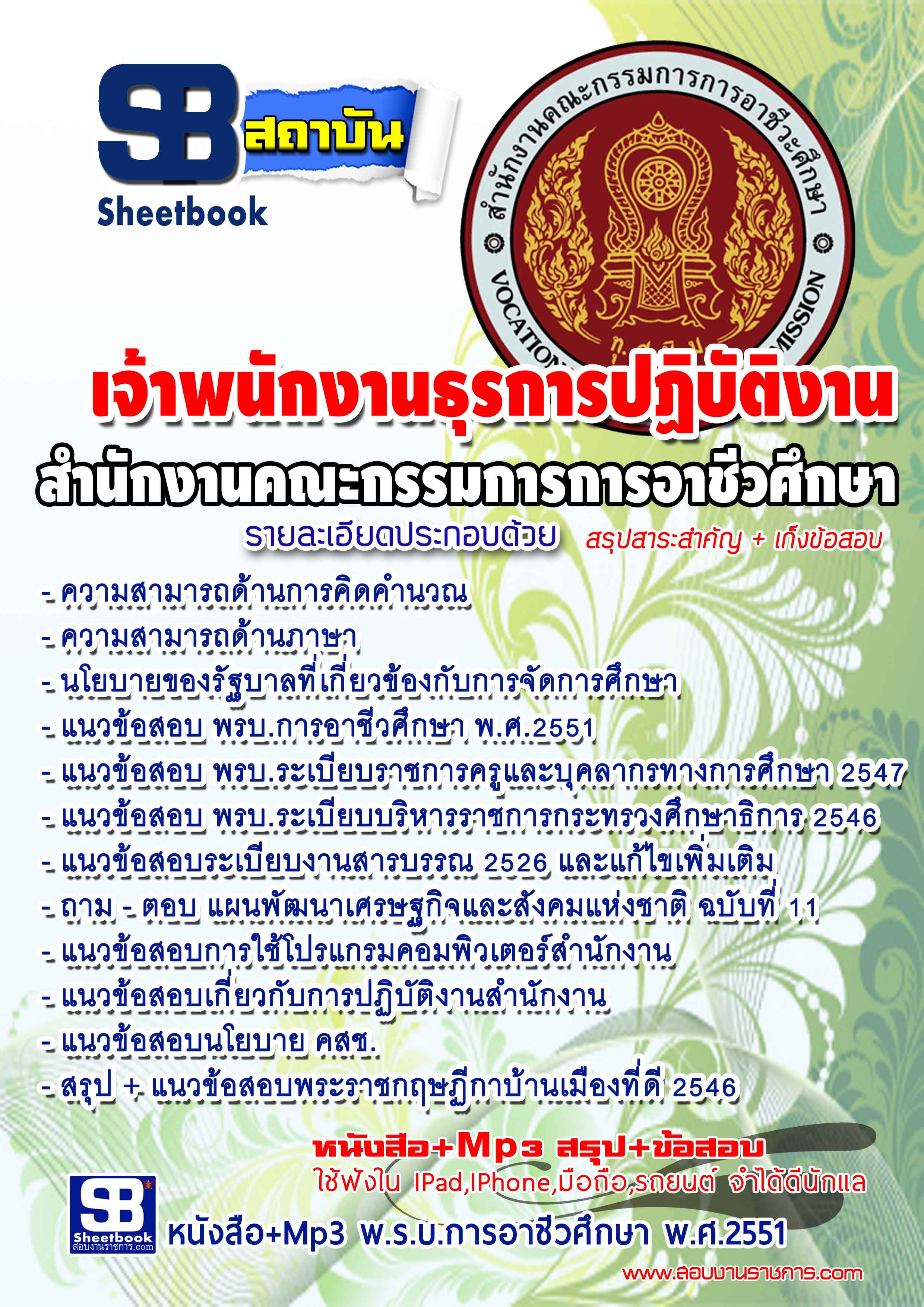 หนังสือ+Mp3 เจ้าพนักงานธุรการปฏิบัติงาน สำนักงานคณะกรรมการการอาชีวศึกษา อัปเดตใหม่ 2568