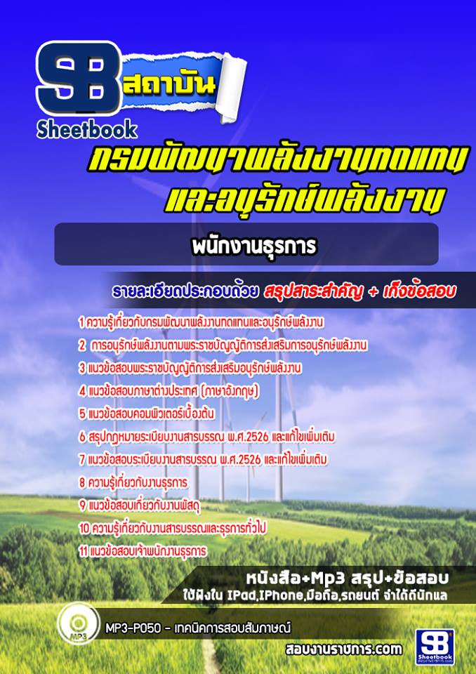 BOOK สรุปแนวข้อสอบเจ้าพนักงานธุรการ กรมพัฒนาพลังงานทดแทนและอนุรักษ์พลังงาน 2568