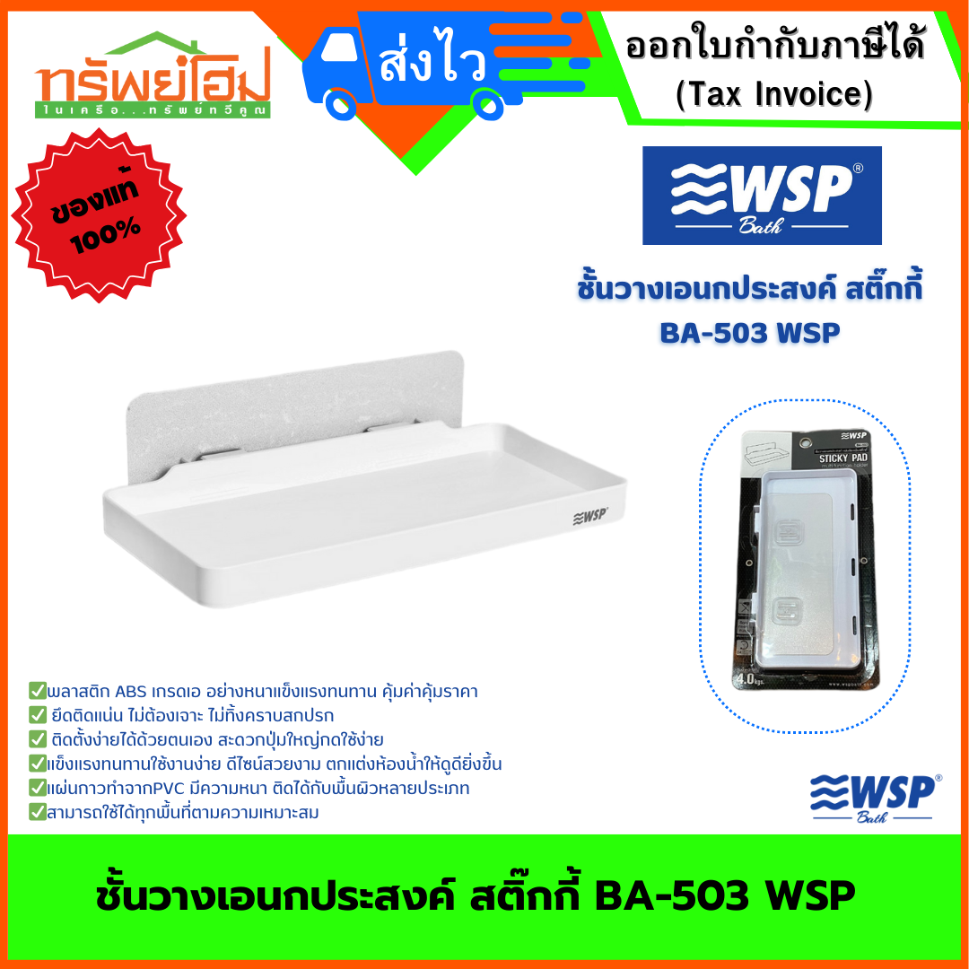 ชั้นวางเอนกประสงค์ สติ๊กกี้ BA-503 WSP