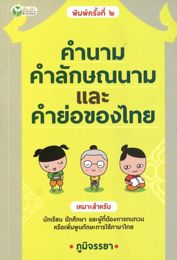 คำนาม คำลักษณะนาม และคำย่อของไทย (ราคาปก 150 บาท ลดพิเศษเหลือ 99 บาท)