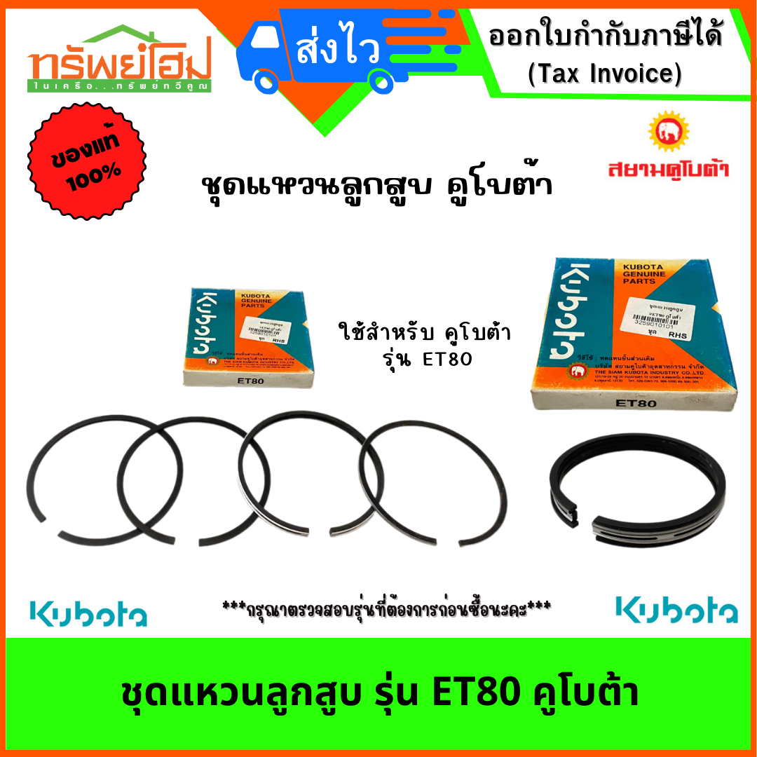 ชุดแหวนลูกสูบ รุ่น ET80 คูโบต้า
