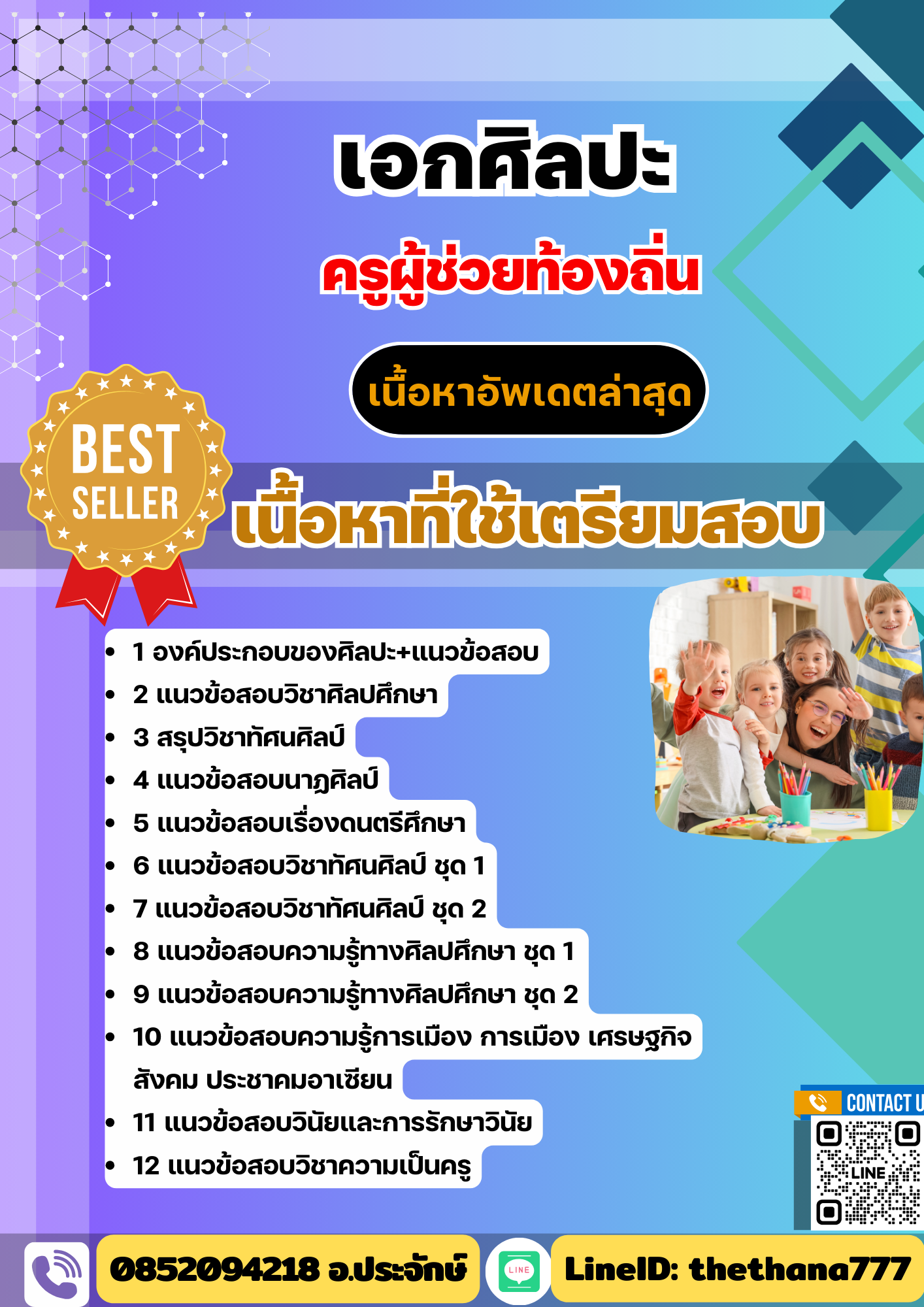 แนวข้อสอบเอกศิลปะ ครูผู้ช่วยท้องถิ่น 2568