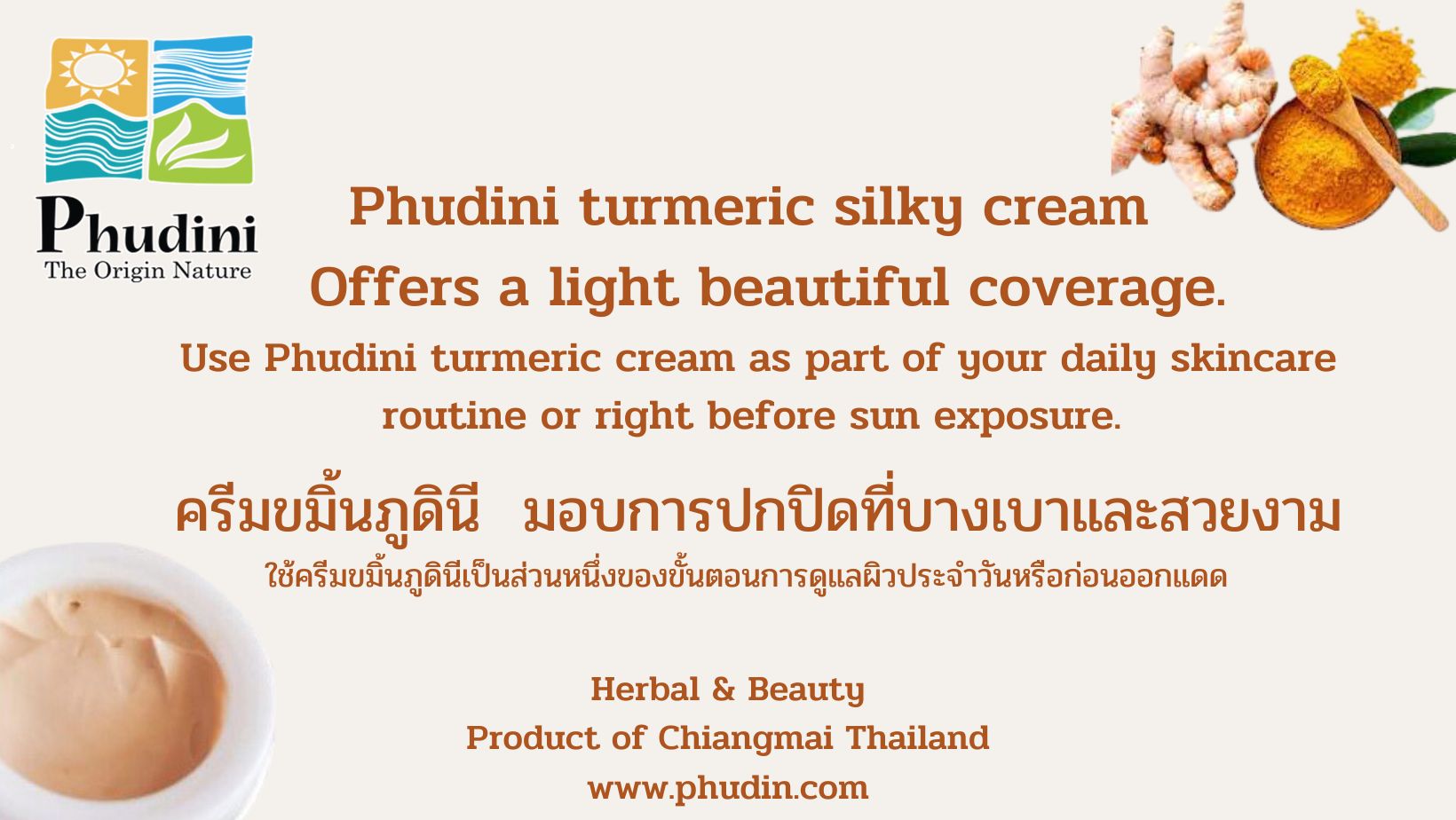 ครีมขมิ้นไยไหม