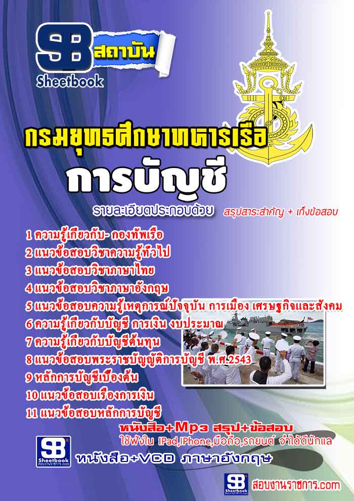 แนวข้อสอบ บัญชีการเงิน กรมยุทธศึกษาทหารเรือ อัปเดตใหม่ 2567