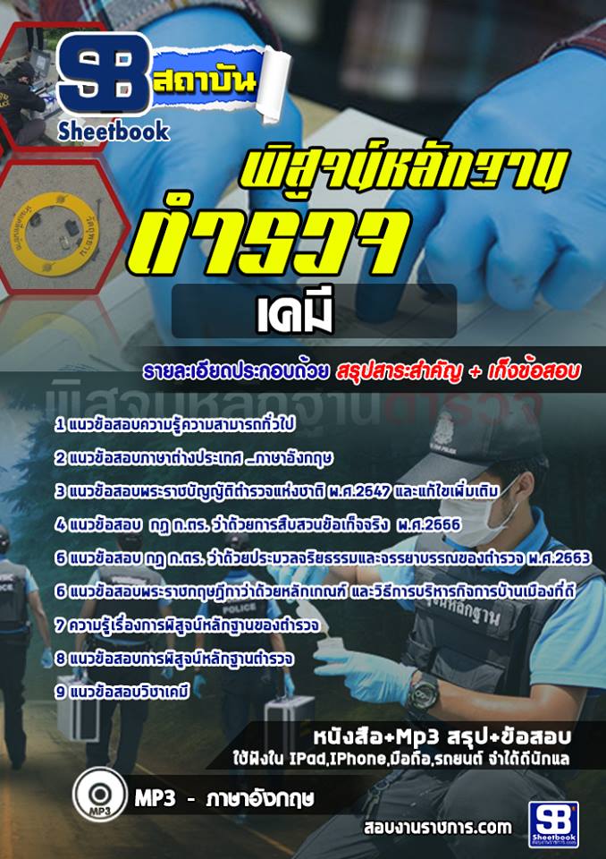 หนังสือสอบ ตำรวจพิสูจน์หลักฐาน ด้านเคมี (สพฐ.) อัปเดตใหม่ 2568