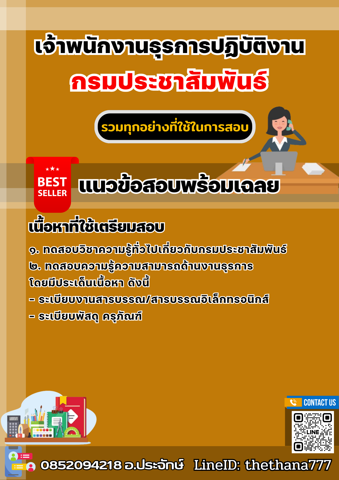 แนวข้อสอบเจ้าพนักงานธุรการปฏิบัติงาน กรมประชาสัมพันธ์ 2568