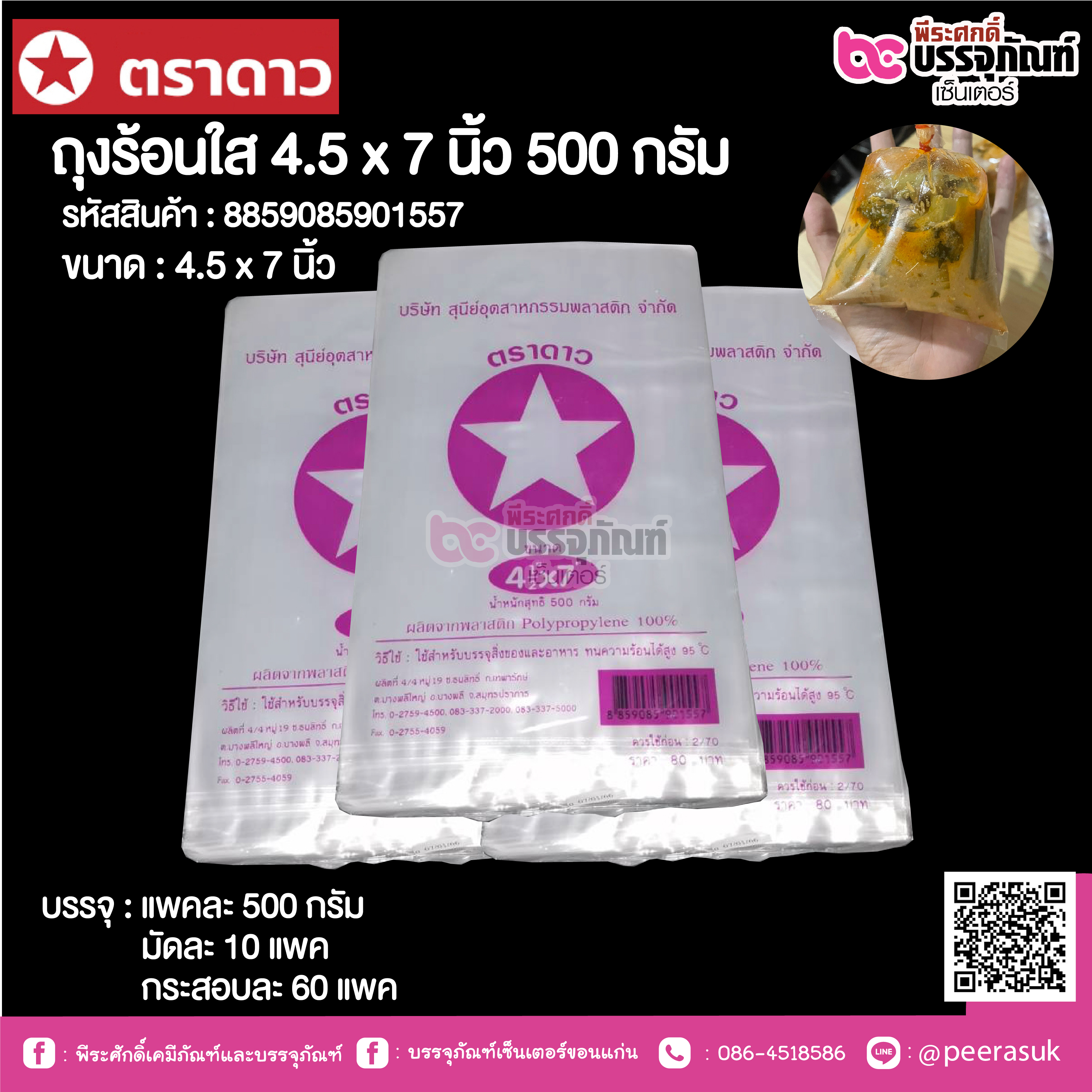 ตราดาว ถุงร้อนใส 4.5 x 7 นิ้ว @ แพคละ 500 กรัม ,มัดละ 10 แพค ,กระสอบละ 60 แพค
