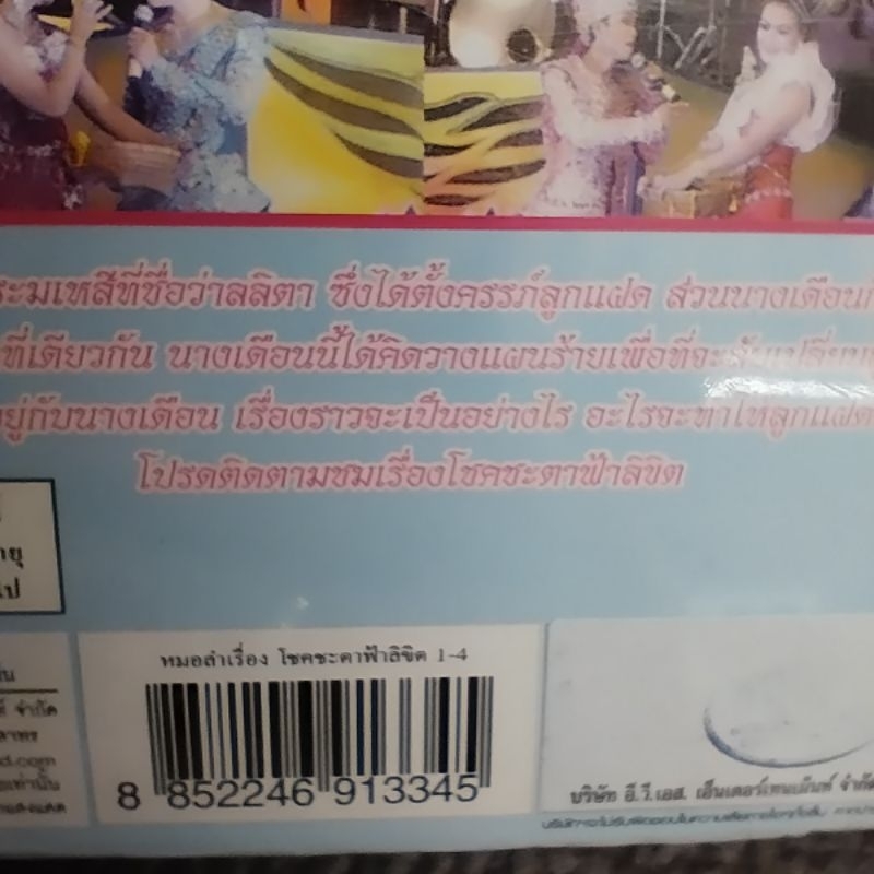 VCD รัตนศิลป์อินตาไทยราษฎร์ โชคชะตาฟ้าลิขิต VCD evs หมอลำเรื่องต่อกลอน