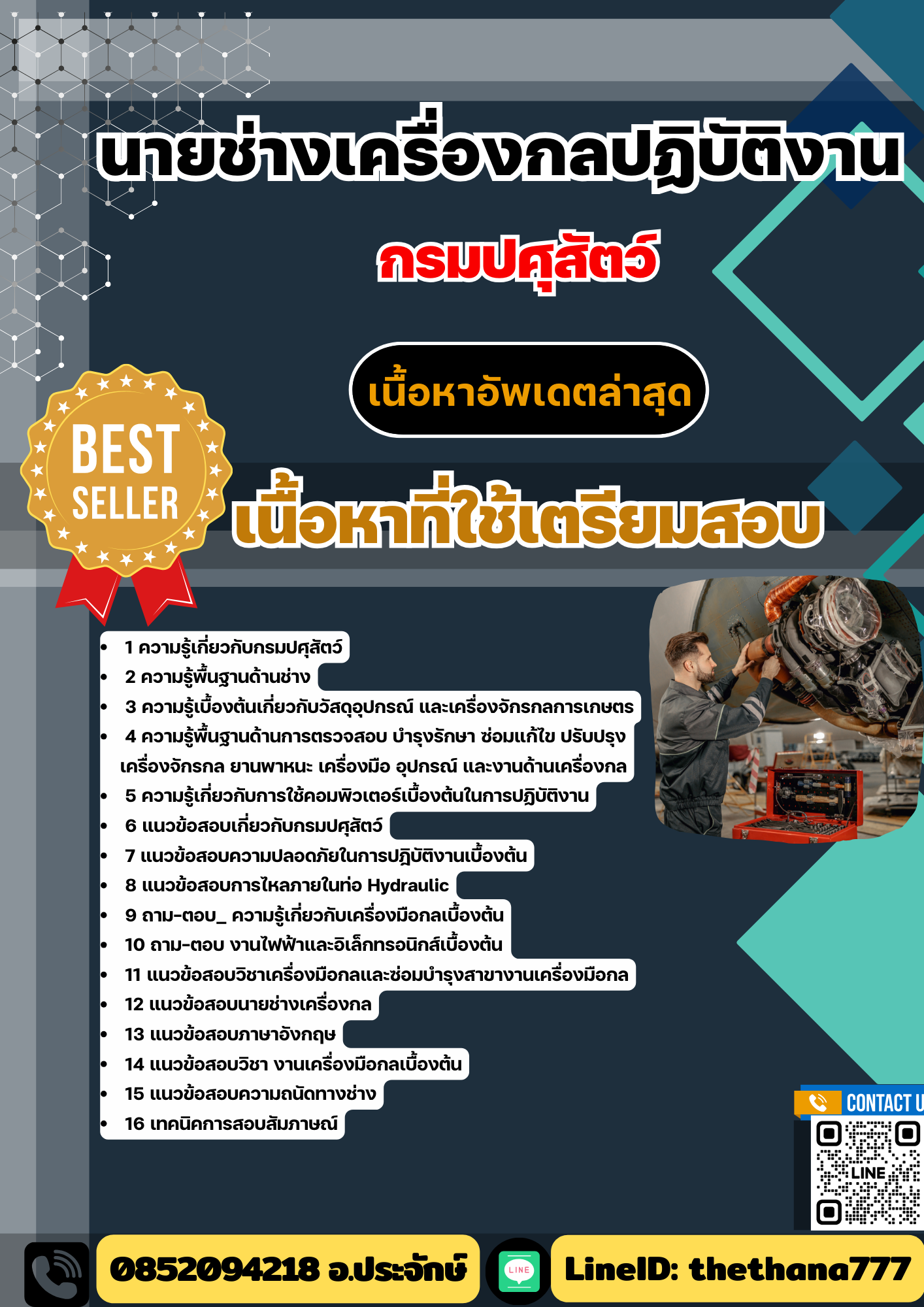 แนวข้อสอบ นายช่างเครื่องกลปฏิบัติงาน กรมปศุสัตว์ 2568