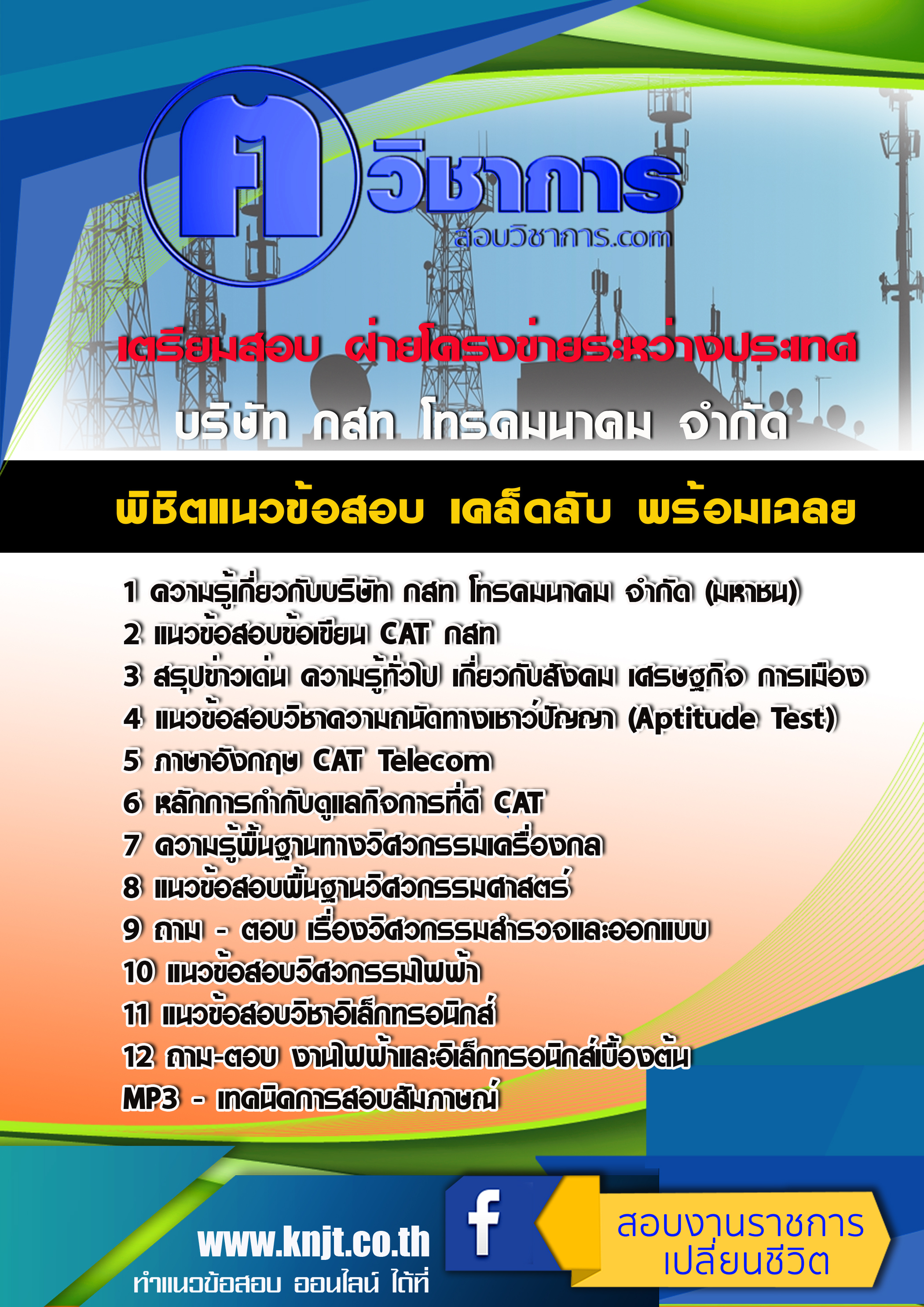 แนวข้อสอบ ฝ่ายโครงข่ายระหว่างประเทศ กสท. 2568