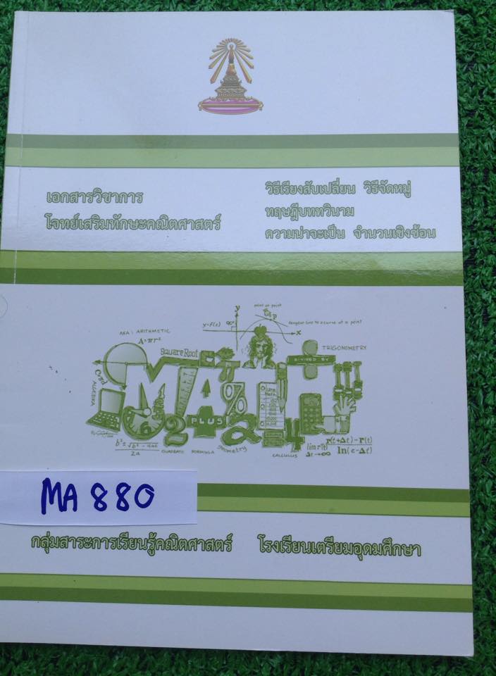 MA880 [เตรียมอุดม] โจทย์เสริมทักษะคณิตศาสตร์ เรื่องวิธีเรียงสับเปลี่ยน วิธีจัดหมู่ ทฤษฎีบททวินาม ความน่าจะเป็น จำนวนเชิงซ้อน มีสรุปเนื้อหานอกนั้นเป็นโจทย์มีเฉลยคำตอบทุกข้อ เขียนด้วยดินสอ 12หน้า