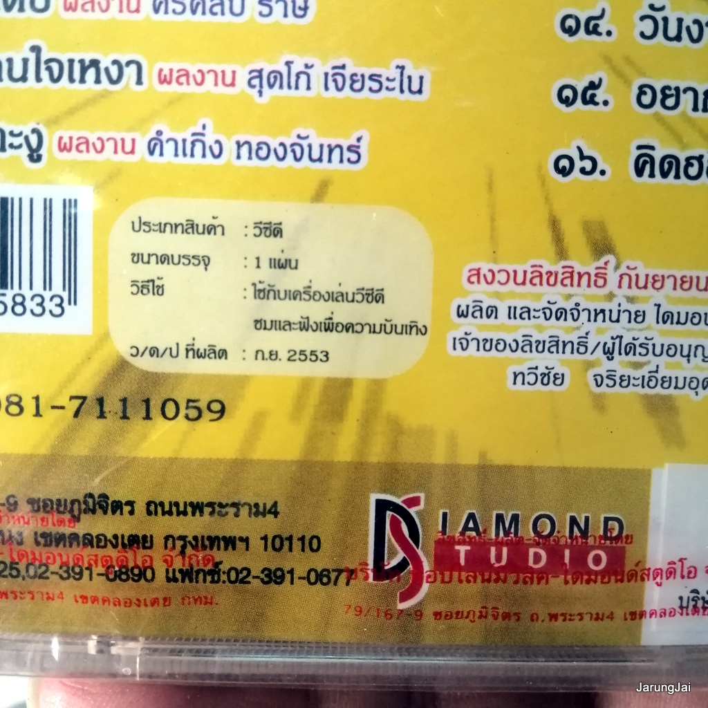 vcd ศักดิ์ ภูเวียง รวมเพลงดัง 16 เพลงฮิต ปกเหลือง หลอยฮักหลอยซึ้ง มันบ่ใจ karaoke vcd tl