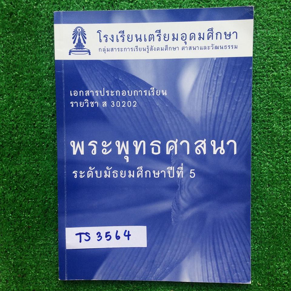 TS3564 [รร.เตรียมอุดมศึกษา กลุ่มสาระสังคมฯ] เอกสารประกอบการเรียน พระพุทธศาสนา2 ระดับม.5 เรียบเรียงและรวบรวมประเด็นสำคัญและเนื้อหาสาระจากหนังสือหลายเล่ม เป็นเนื้อหาล้วนๆพิมพ์เนื้อหาให้ครบถ้วนแน่นมาก มีจด และไฮไลท์เพิ่มเติม ขาย 400฿