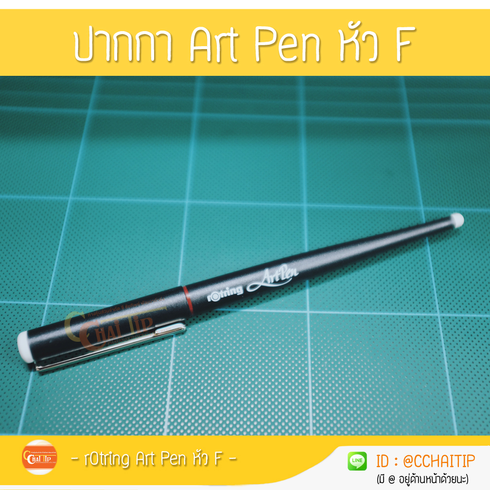 ปากกา rOtring Art Pen (อาร์ตเพ็นท์) หัว F