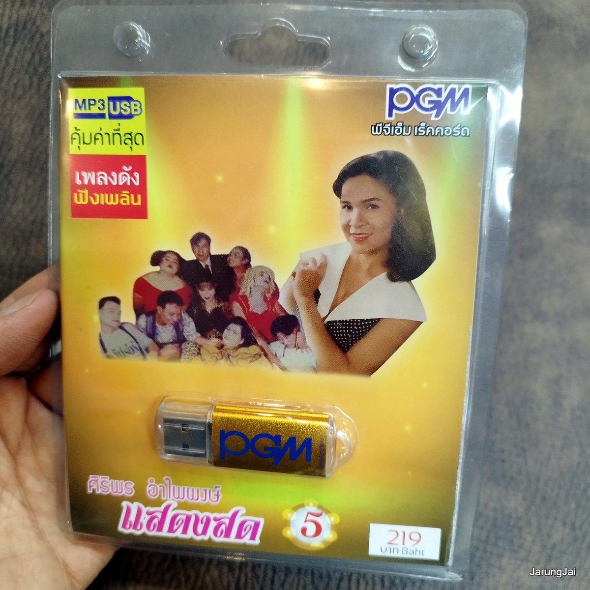 usb ศิริพร อำไพพงษ์ แสดงสด ชุด 5 concert mp3 usb pgm