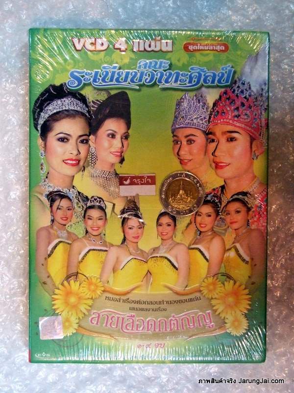 VCD หมอลำเรื่องต่อกลอน คณะ ระเบียบวาทะศิลป์ เรื่องสายเลือดกตัญญู vcd evs