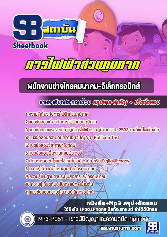#แม่นๆ แนวข้อสอบพนักงานช่างโทรคมนาคม-อิเล็กทรอนิกส์ กฟภ การไฟฟ้าส่วนภูมิภาค 2568