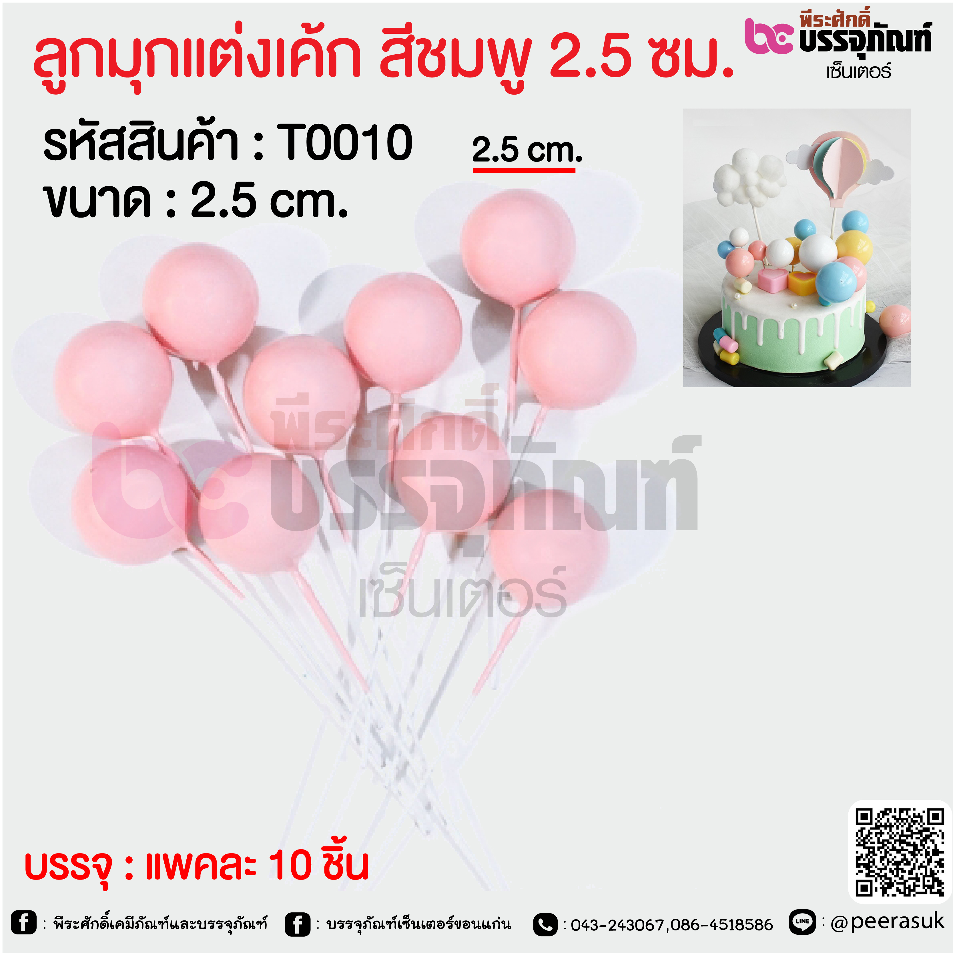 ลูกมุกแต่งเค้ก สีชมพู 2.5 ซม. @ แพคละ 10 ชิ้น