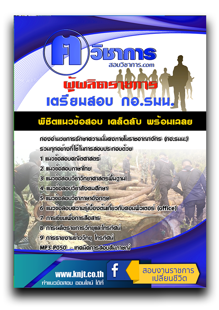 แนวข้อสอบ ผู้ผลิตรายการ กองอำนวยการรักษาความมั่นคงภายในราชอาณาจักร (กอ.รมน.) 2568
