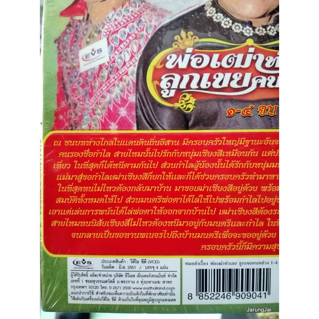 VCD หมอลำเรื่องต่อกลอน คณะ รุ่งทิวาอำนวยศิลป์ เรื่อง พ่อเฒ่าทำเลยลูกเขยคนหล่วง vcd evs
