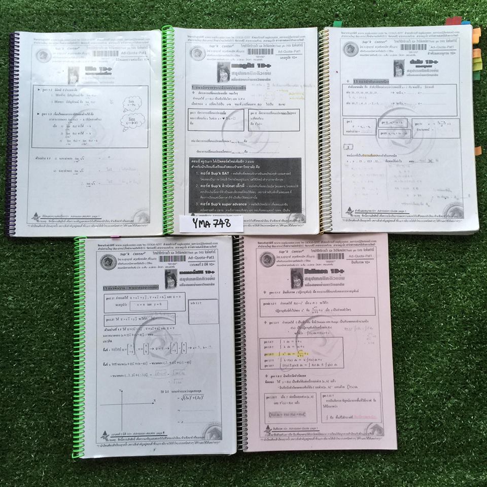 YMA748 [Sup'K] Admission Quota Pat1 เรื่อง ลำดับและอนุกรม แคลคูลัส ลิมิตและความต่อเนื่อง เวกเตอร์2มิติ อินทิเกรต หนังสือแยกเล่มละเรื่อง จดครบตามที่สอน มีข้อว่างไม่มีเฉลย ขายเหมา 2700฿