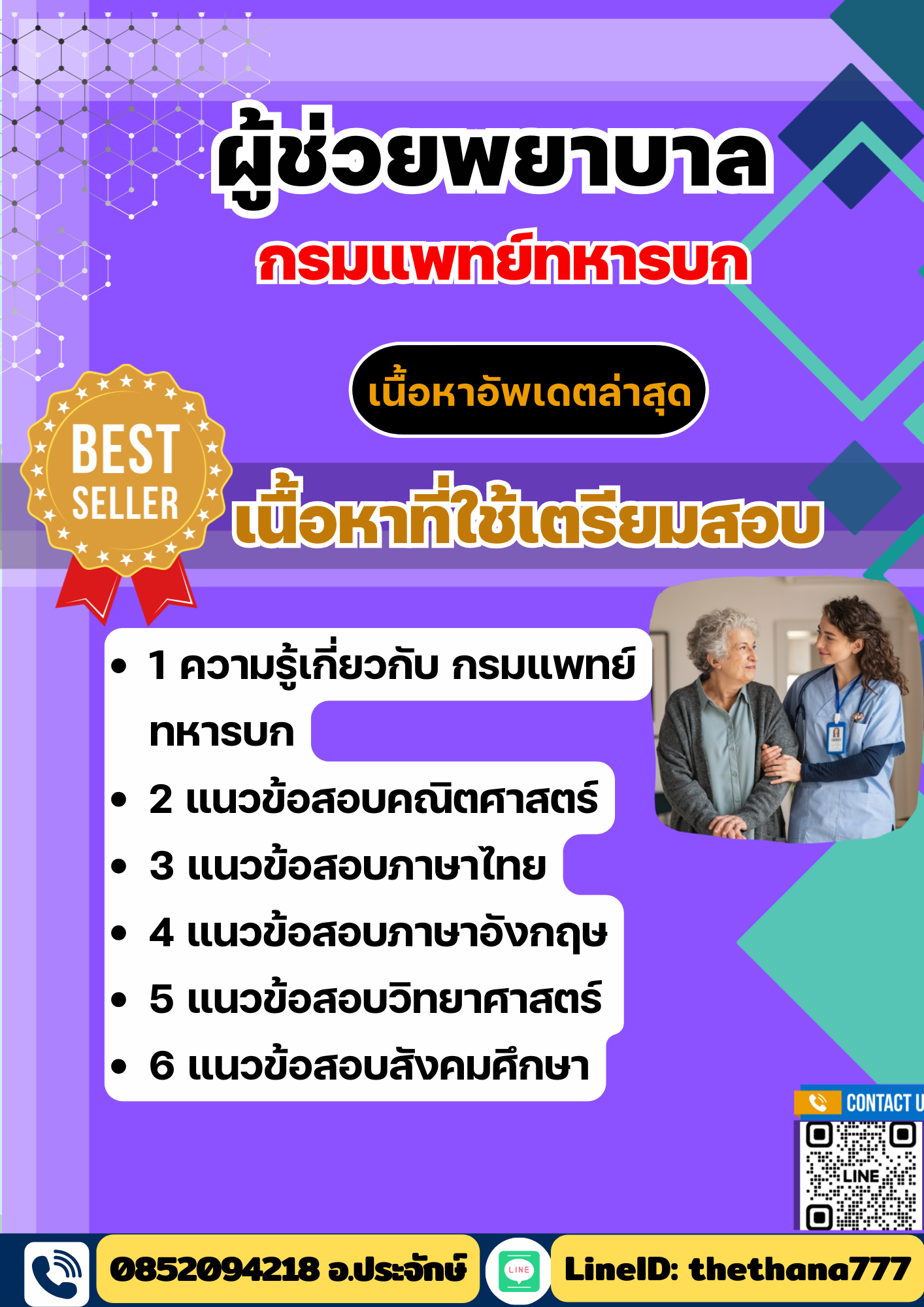 แนวข้อสอบ ผู้ช่วยพยาบาล กรมแพทย์ทหารบก 2568