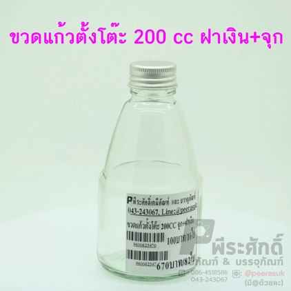 ขวดแก้วตั้งโต๊ะ 200 cc