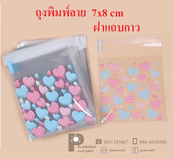 ถุงพลาสติกพิมพ์ลาย 7x8 ซม.(ฝากาว) แพคละ 100 ชิ้น