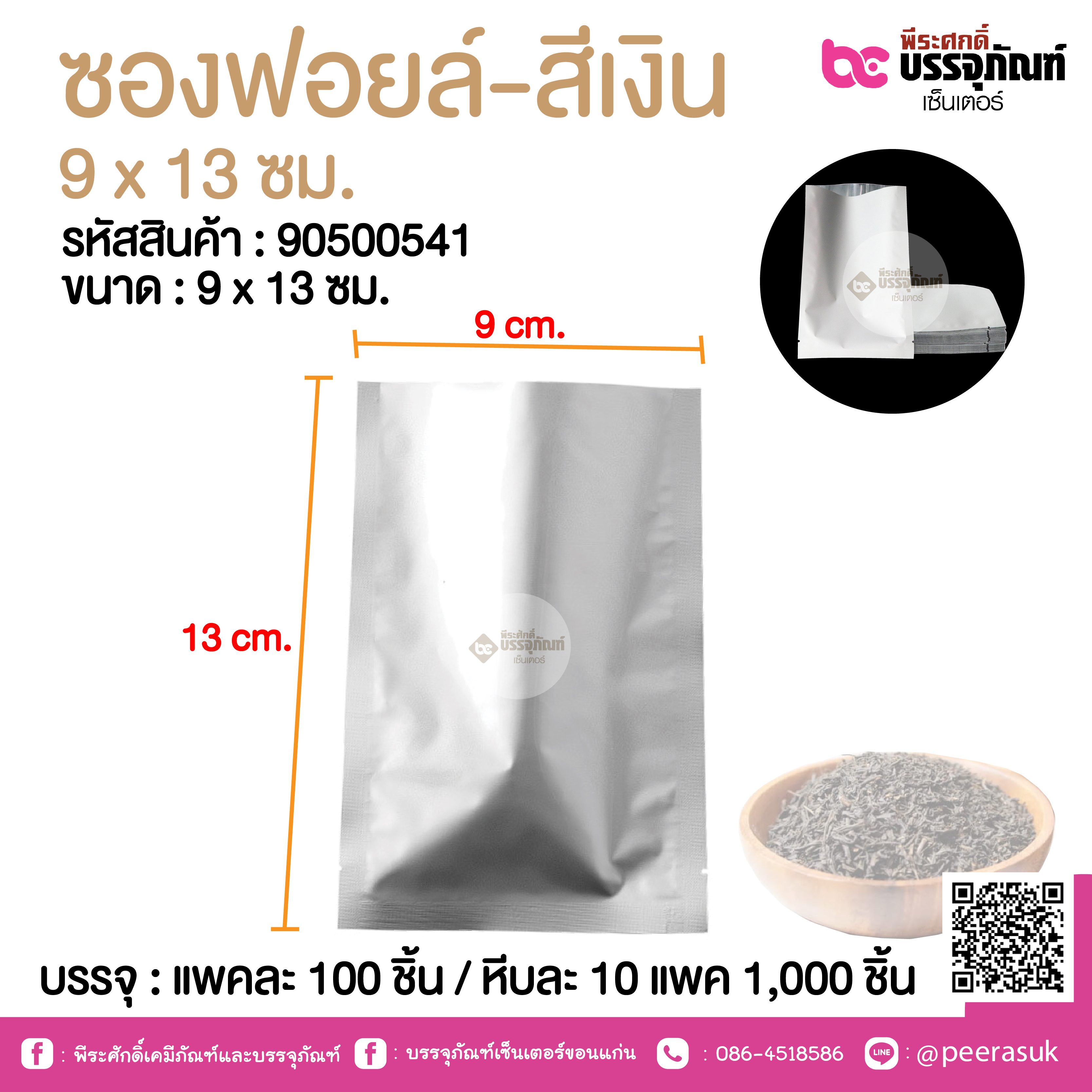 ซองฟอยล์-สีเงิน 9 x 13 ซม.@ แพคละ 100 ชิ้น /หีบละ 1000 ชิ้น