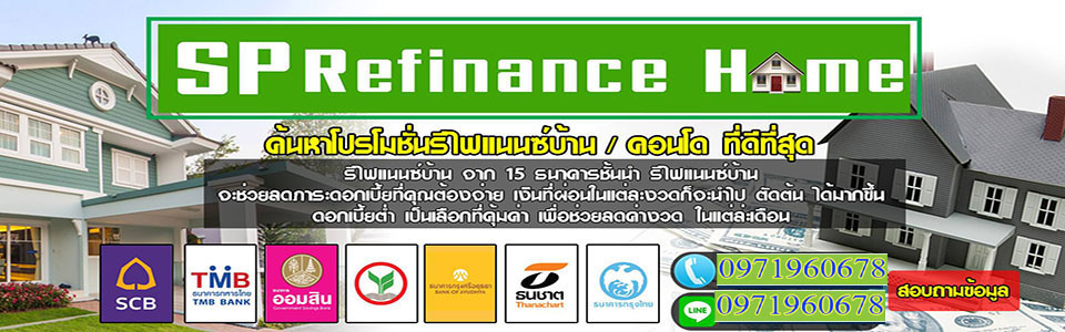 รีไฟแนนบ้าน
