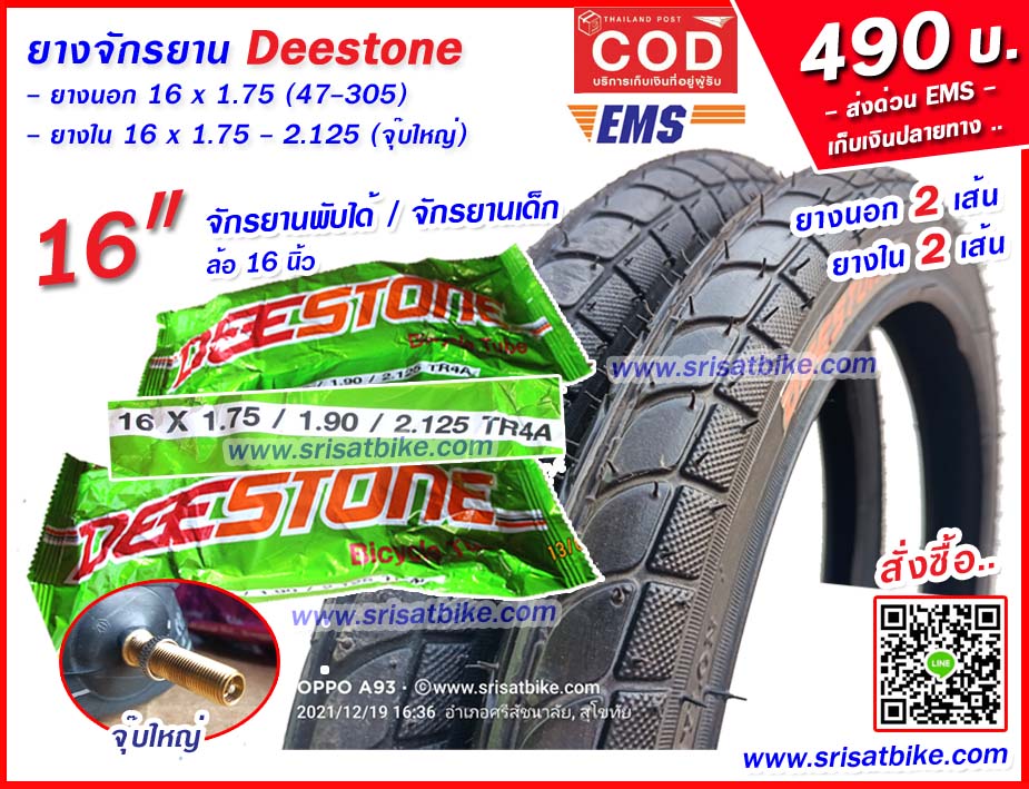 ยางจักรยาน 16 x 1.75 Deestone พร้อมยางใน 2 เส้น - ส่งด่วน COD EMS เก็บเงินปลายทาง -