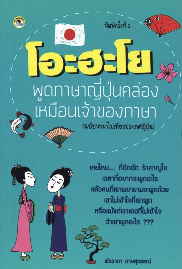 โอะ ฮะ โย พูดภาษาญี่ปุ่นคล่องเหมือนเจ้าของภาษา