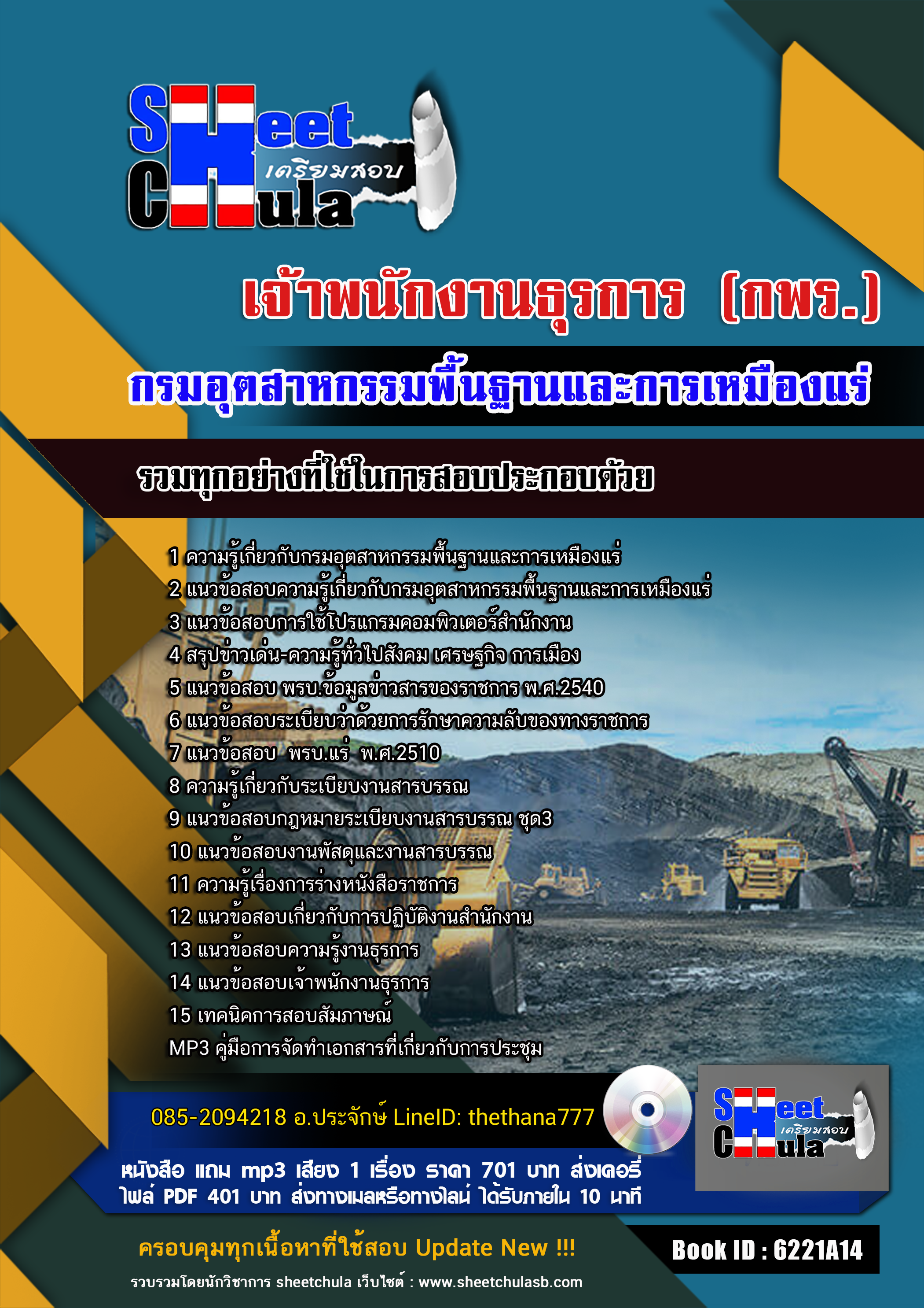 #UPDATE NEW แนวข้อสอบเจ้าพนักงานธุรการ กรมอุตสาหกรรมพื้นฐานและการเหมืองแร่ (กพร) อัปเดตใหม่ 2568