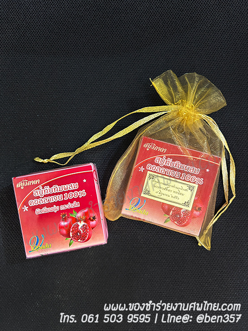ของชำร่วยงานศพ, ของแจกงานศพ, ของชำร่วยงานฌาปนกิจศพ, ของที่ระลึกแจกงานศพ, แจกสบู่, สบู่สมุนไพร, สบู่หอมแจกงานศพ, ของชำร่วยงานศพเก๋ๆ , สติ๊กเกอร์ติดของชำร่วยงานศพ , สบู่น้ำนมข้าวแจกงานศพ, 