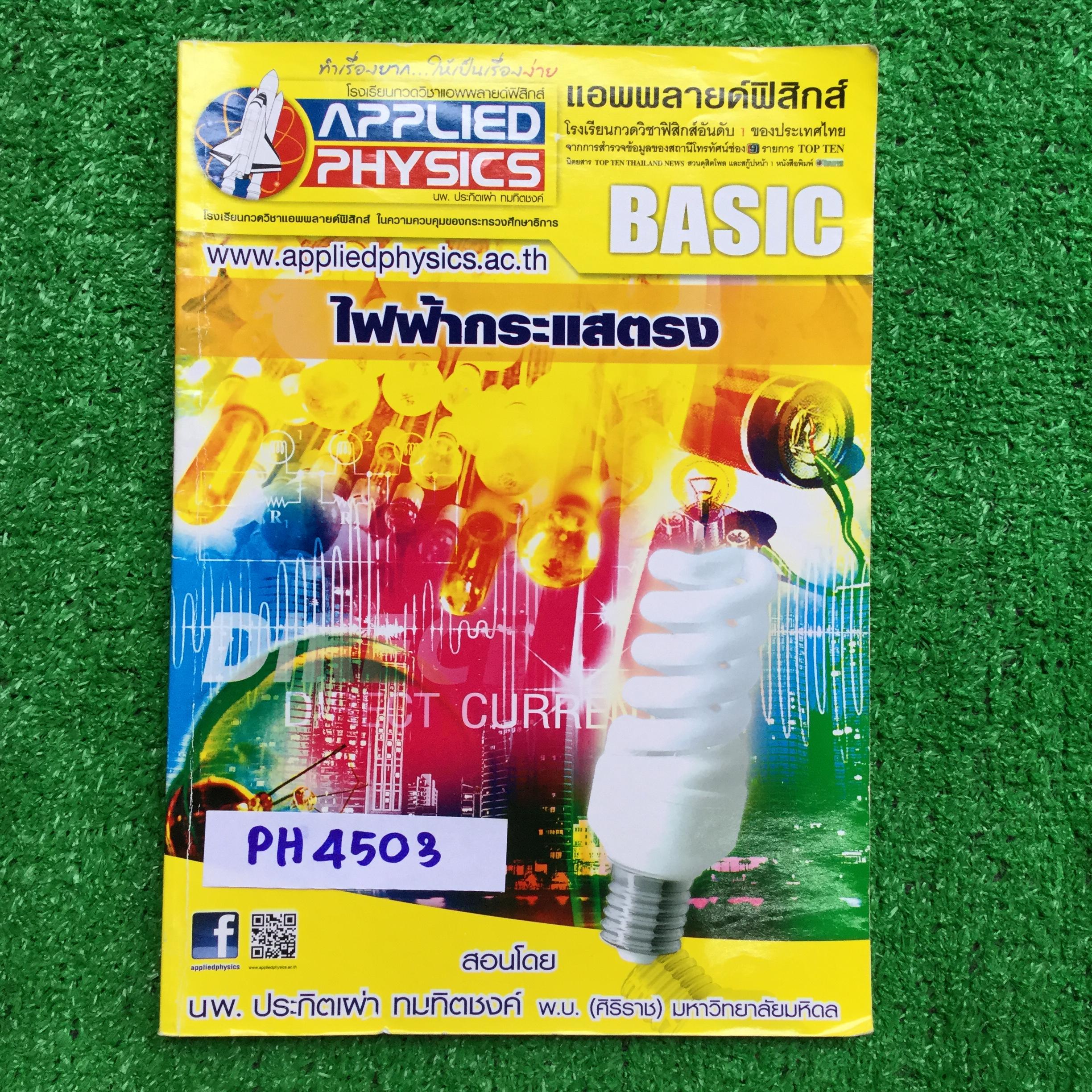 PH4503 [Applied Physics แอพพลายด์ฟิสิกส์] ไฟฟ้ากระแสตรง มีสรุปเนื้อหา สรุปสูตร วิธีการใช้สูตรสั้นๆ เน้นโจทย์ จดครบ ลายมือเรียบร้อยอ่านง่าย ส่วนใหญ่จดดินสอ มีปากกาสีบ้าง แบบฝึกหัดเสริมประสบการณ์30พ.ศ. มีเฉลยละเอียดให้ทุกข้อ ขาย 400฿