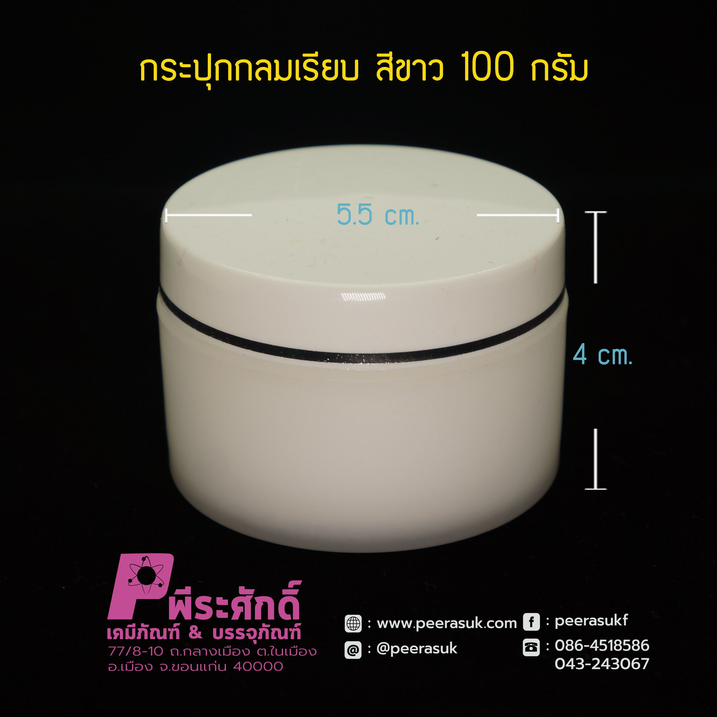 กระปุกกลมเรียบ 435 สีขาว100กรัม