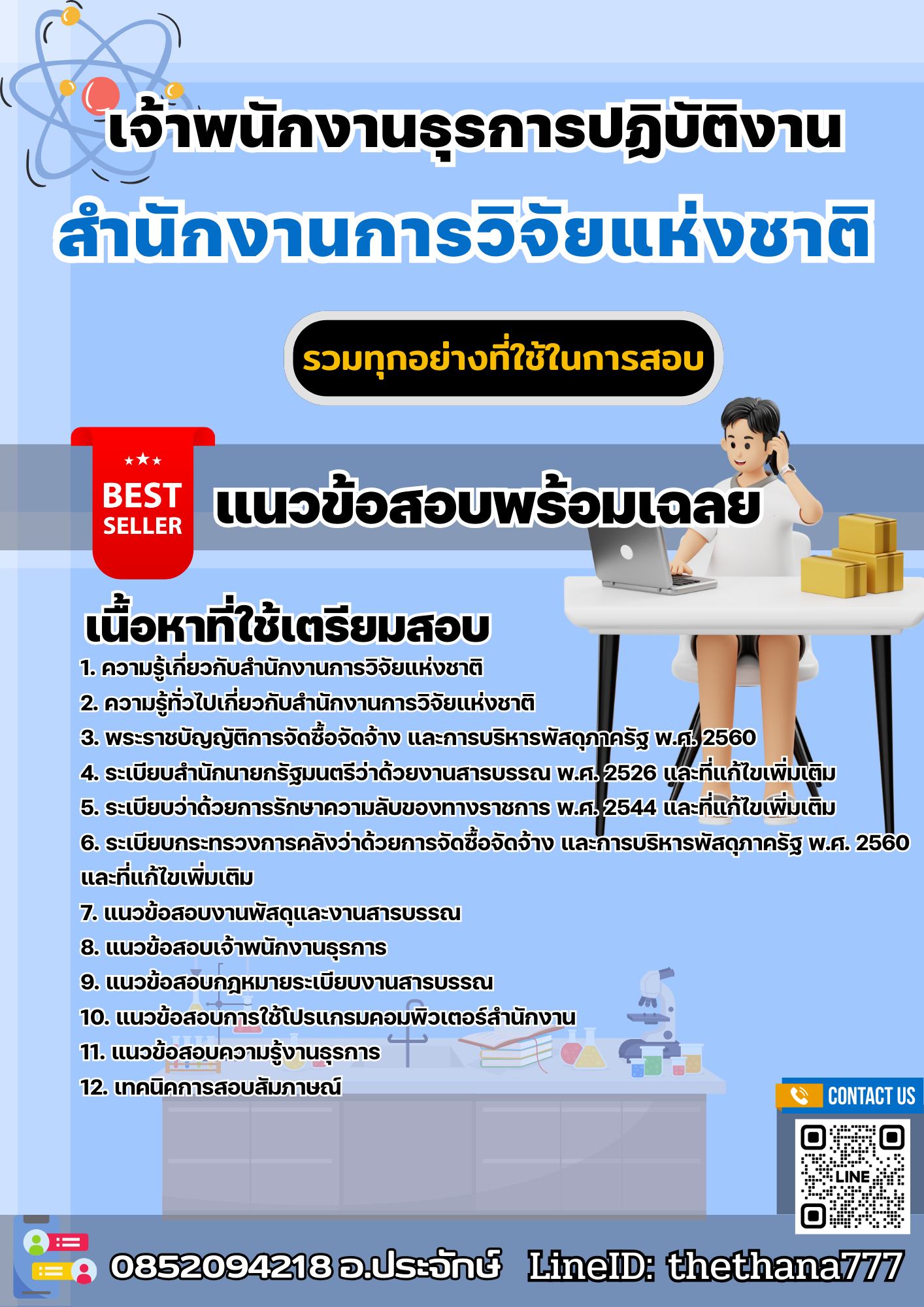 เเนวข้อสอบเจ้าพนักงานธุรการปฏิบัติงาน สำนักงานการวิจัยแห่งชาติ 2568