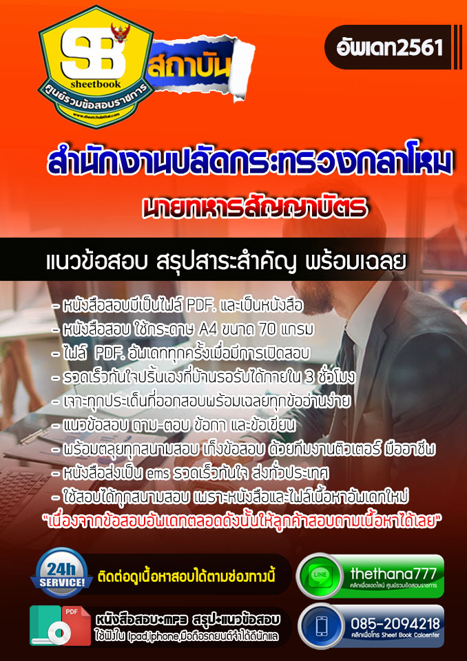 แนวข้อสอบนายทหารสัญญาบัตร สำนักงานปลัดกระทรวงกลาโหม