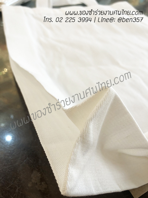 ของชำร่วยงานศพ, ของที่ระลึกงานศพ, ของที่ระลึกแจกงานศพ, แจกกระเป๋างานศพ, แจกกระเป๋าถุงผ้างานศพ, ถุงผ้างานศพ, ถุงผ้าแจกงานศพ, กระเป๋าโลกร้อนแจกงานศพ, กระเป๋าลดโลกร้อน, กระเป๋าลดโลกร้อนแจกงานศพ, ถุงผ้าแจกงานศพ, ถุงผ้าดิบ, กระเป๋าผ้าดิบ, กระเป๋าผ้าฝ้าย, กระเป๋าผ้าดิบแจกงานศพ,กระเป๋าผ้า, กระเป๋าผ้าแจกงานศพ, ถุงผ้าสีครีม, ถุงผ้าสีขาว, ถุงผ้าลดโลกร้อน , ถุงผ้าลดโลกร้อนแจกงานศพ