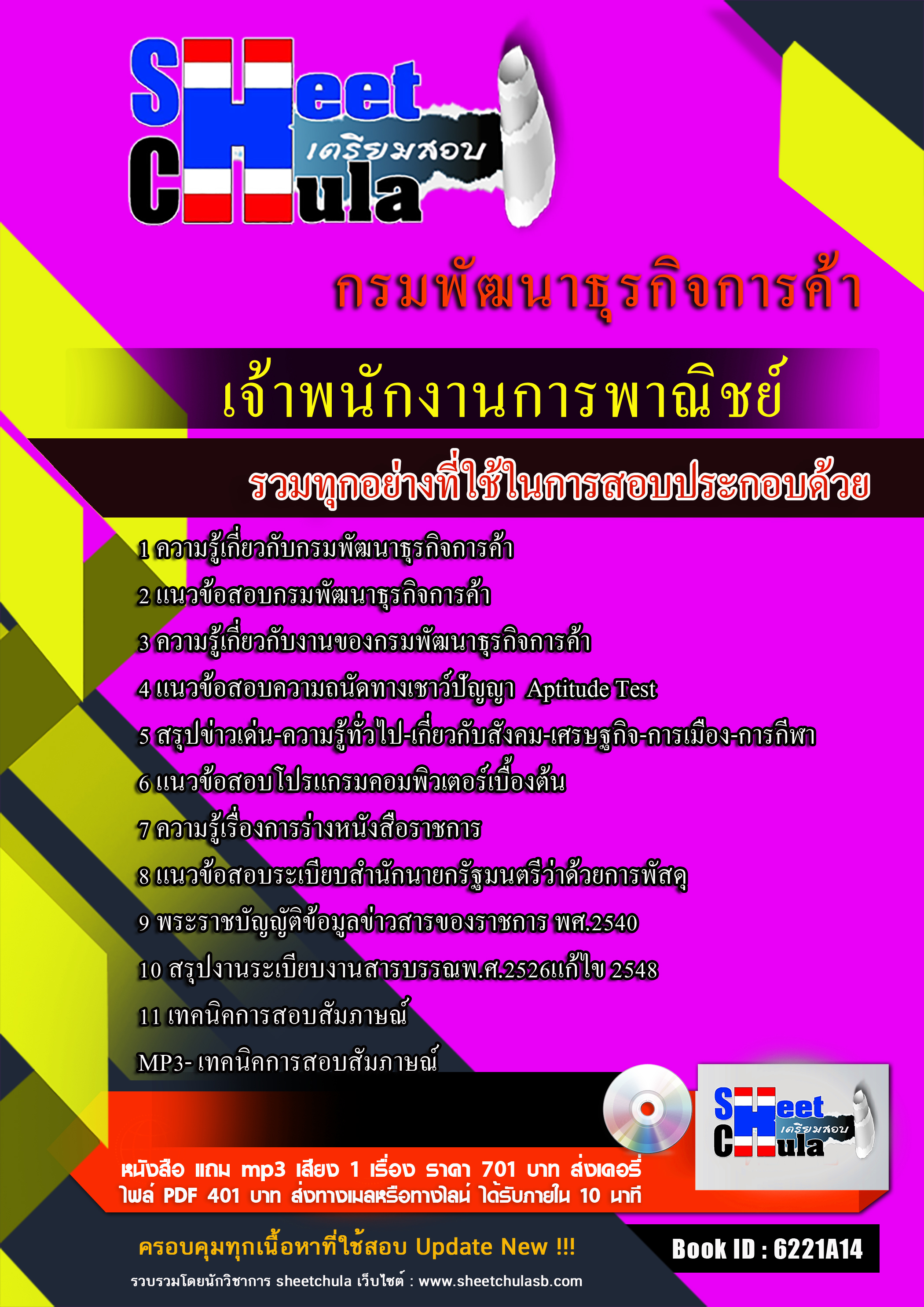 แนวข้อสอบ เจ้าพนักงานการพาณิชย์ กรมพัฒนาธุรกิจการค้า 2568
