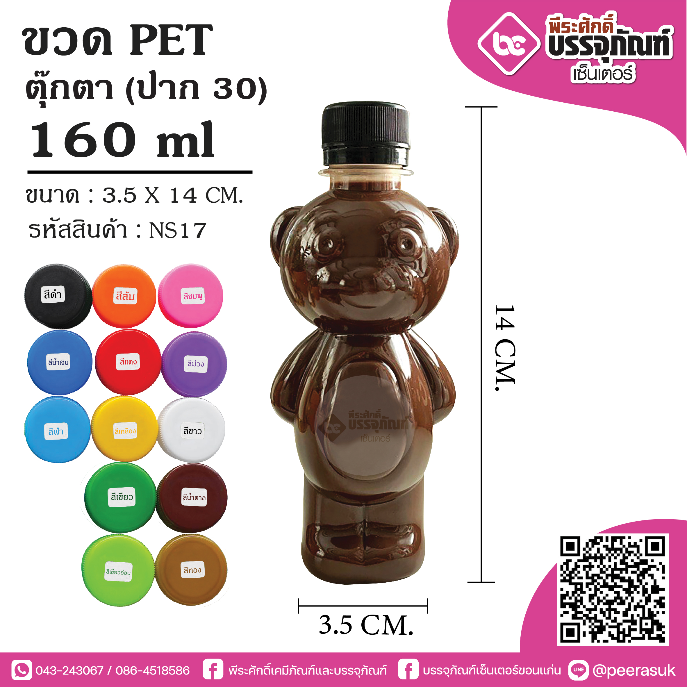 ขวดน้ำPET 150ml. ตุ๊กตา NS17 @200ใบ