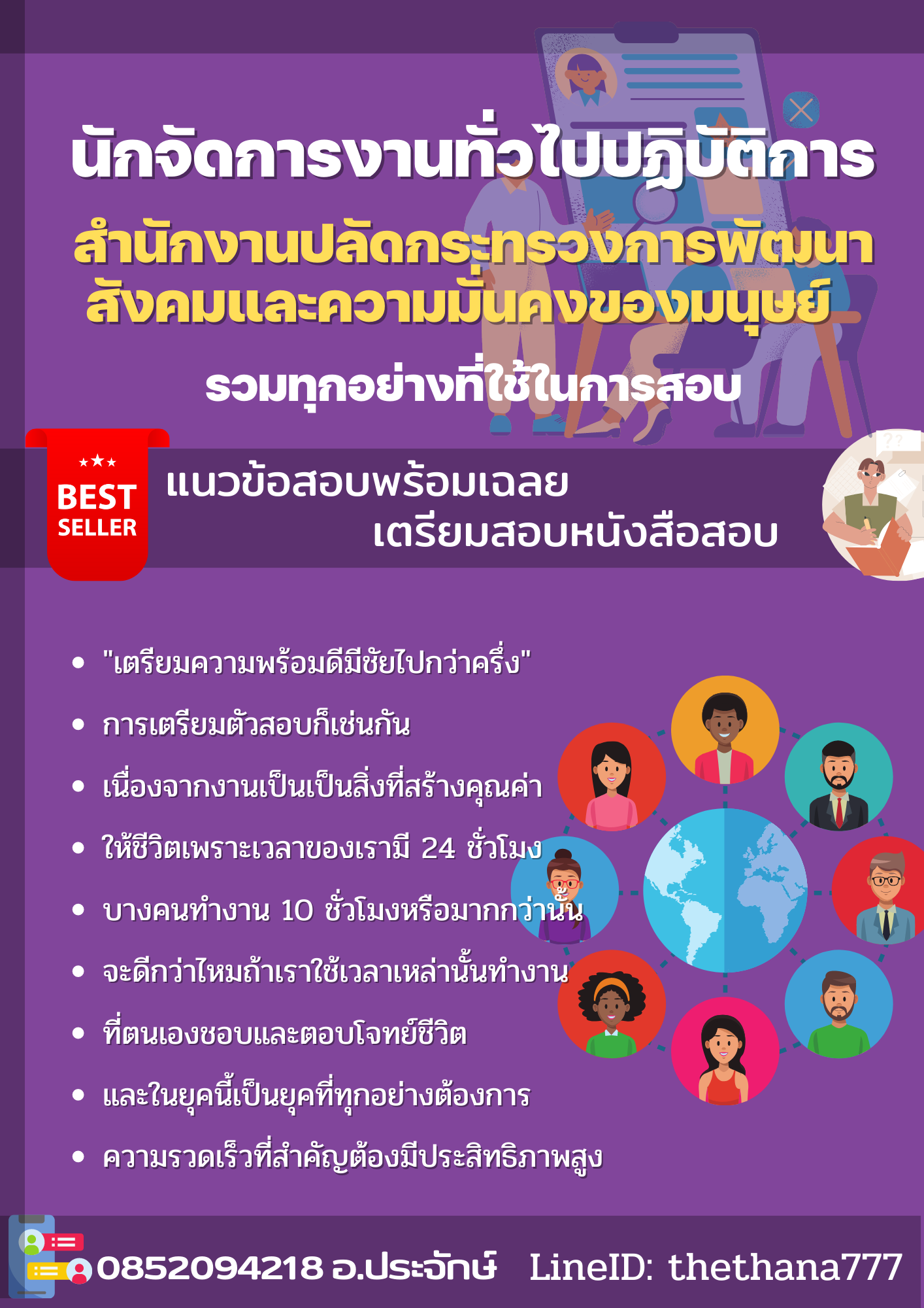 แนวข้อสอบนักจัดการงานทั่วไปปฏิบัติการ สำนักงานปลัดกระทรวงการพัฒนาสังคมและความมั่นคงของมนุษย์ 2568